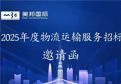 【美邦-招标邀请函】2025年度物流运输服务招标