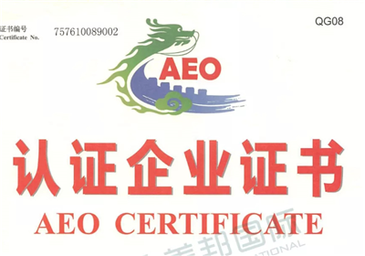 热烈祝贺深圳市美邦运通实业有限公司荣获海关AEO高级认证企业称号