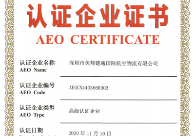 恭贺“美邦链通”获得“海关AEO高级认证”资质