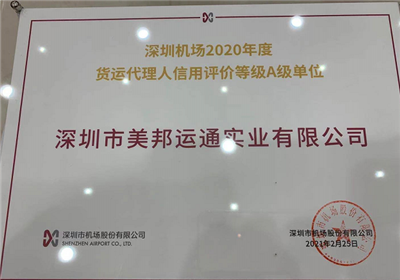 恭贺美邦运通获评深圳机场2020年度货运代理人信用评价等级A级单位