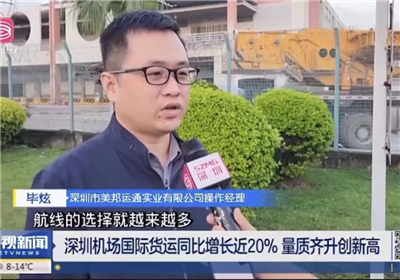 我司接受深圳卫视采访：深圳机场国际货运同比增长近20%量质齐升创新高